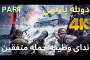 گیم پلی بازی دوبله فارسی CALL OF DUTY UNITED OFFENSIVE 😎