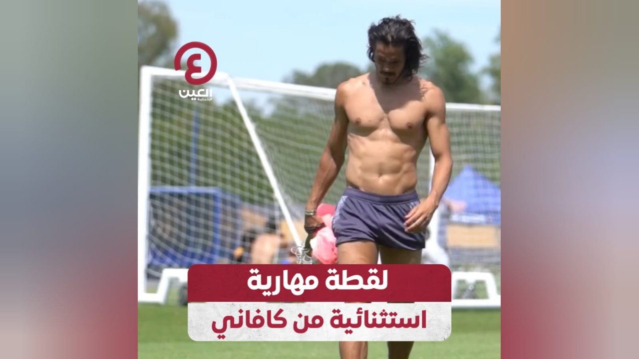 لقطة مهارية استثنائية من كافاني