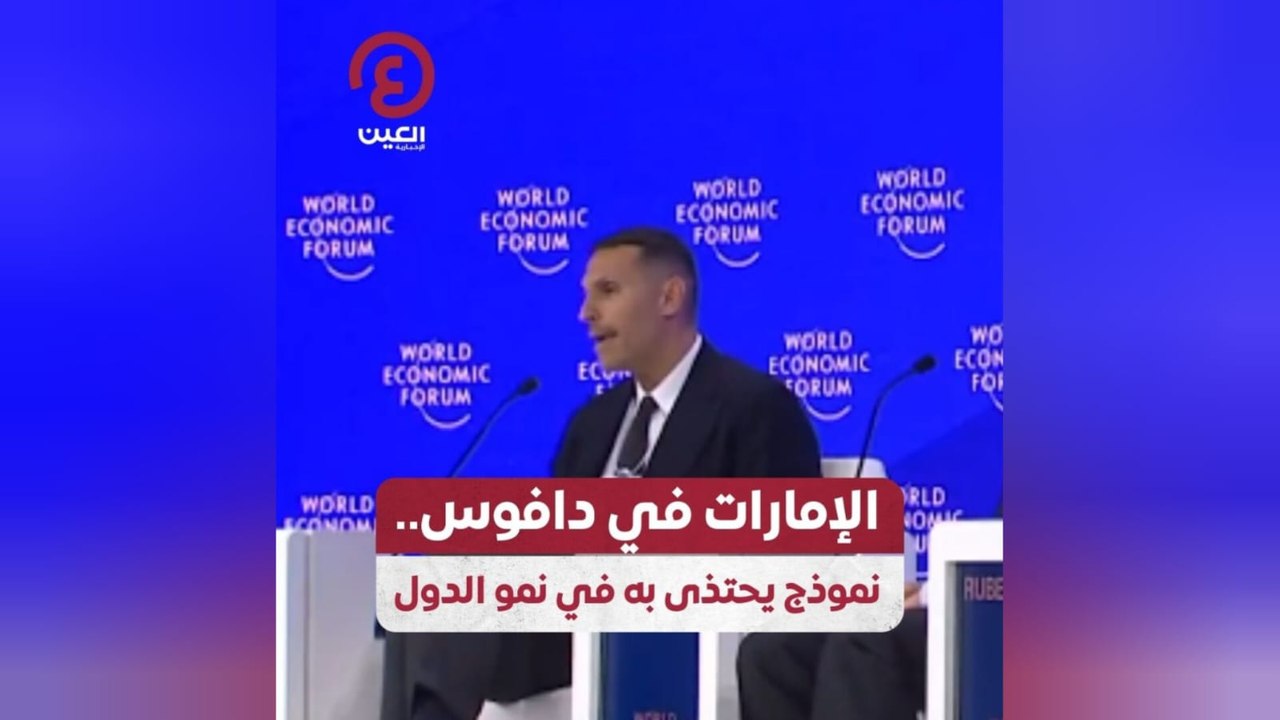 الإمارات في دافوس.. نموذج يحتذى به في نمو الدول