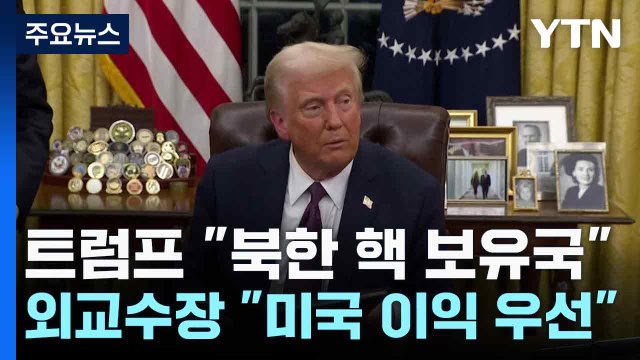 트럼프 북한 핵 보유국 ...트럼프 외교수장 미국 이익 우선 / YTN