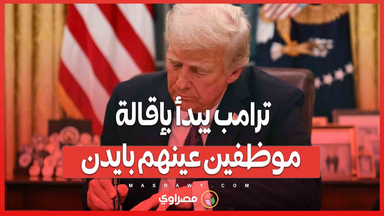 “انتم مطرودون”… ترامب يبدأ بإقالة موظفين عينهم بايدن