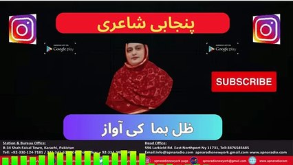 Apna Radio And Tv New York ( پنجابی شاعری) ظل ہما کی آواز Ep.25 29-07-2024