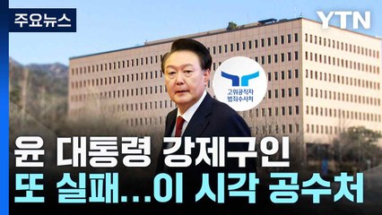 윤 대통령 강제구인 또 실패...이 시각 공수처 / YTN