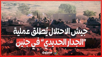 جيش الاحتلال يُطلق عملية “الجدار الحديدي” في جنين.. ما التفاصيل؟