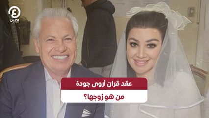 عقد قران أروى جودة.. من هو زوجها؟