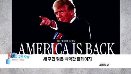 [포토오늘] 새 주인 맞은 백악관 홈페이지  / YTN