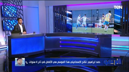 حمد إبراهيم: نتائج الإسماعيلي هي الأفضل في اخر 4 سنوات
