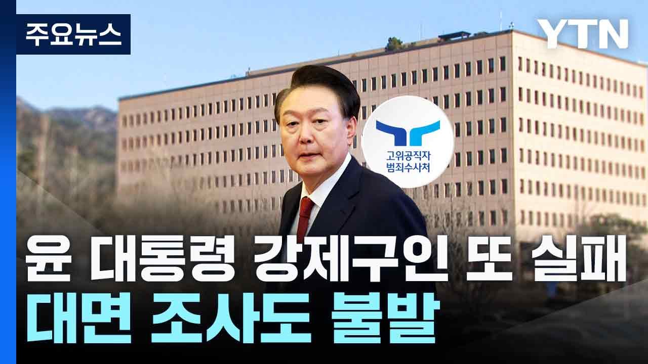 윤 대통령 강제구인 또 실패...대면 조사도 불발 / YTN
