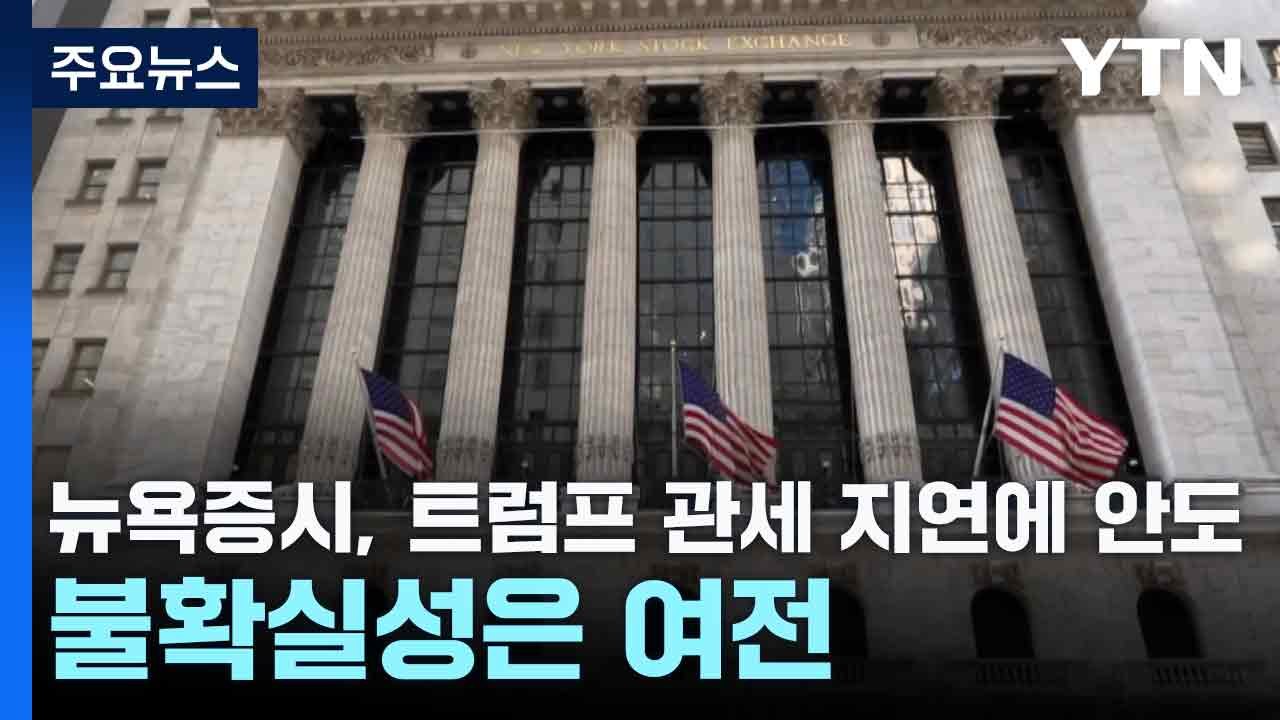 뉴욕 증시, 트럼프 관세 지연에 안도...불확실성은 여전 / YTN