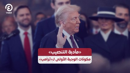 «مأدبة التنصيب» مكونات الوجبة الأولى لـ«ترامب»