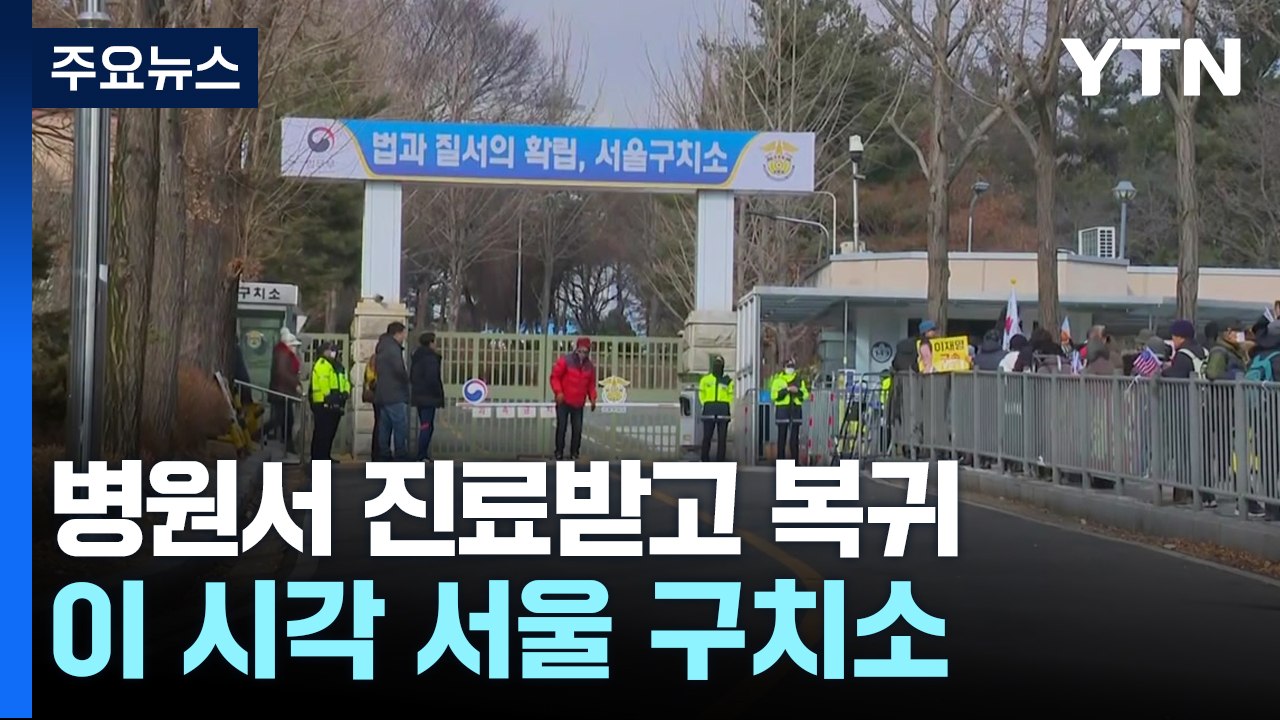 병원서 진료받고 구치소 복귀...이 시각 서울 구치소 / YTN