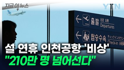 "너도나도 해외여행"...연휴 인천공항 214만 명 몰린다 '역대 최대치' [지금이뉴스] / YTN