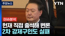 [뉴스UP] 수사 피하면서...윤 대통령, 헌재 직접 출석해 변론 / YTN