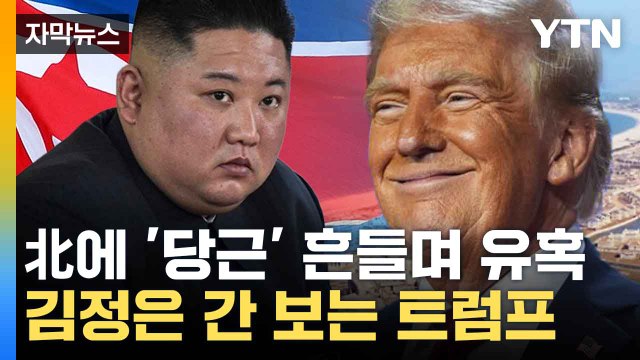 [자막뉴스] 北 해안 잠재력에 '주목'...트럼프가 내비친 속내 / YTN