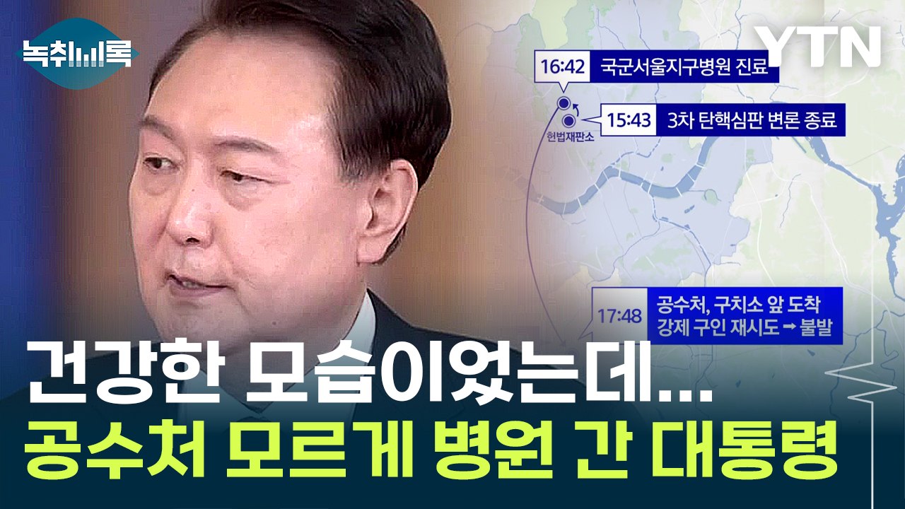 공수처도 몰랐던 윤 대통령 '병원행'..."굉장히 이례적" [Y녹취록] / YTN