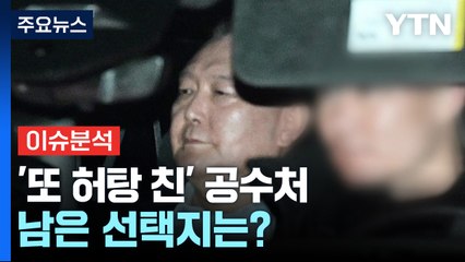 [뉴스UP] 윤 추가조사 '또 허탕 친' 공수처...남은 선택지는? / YTN