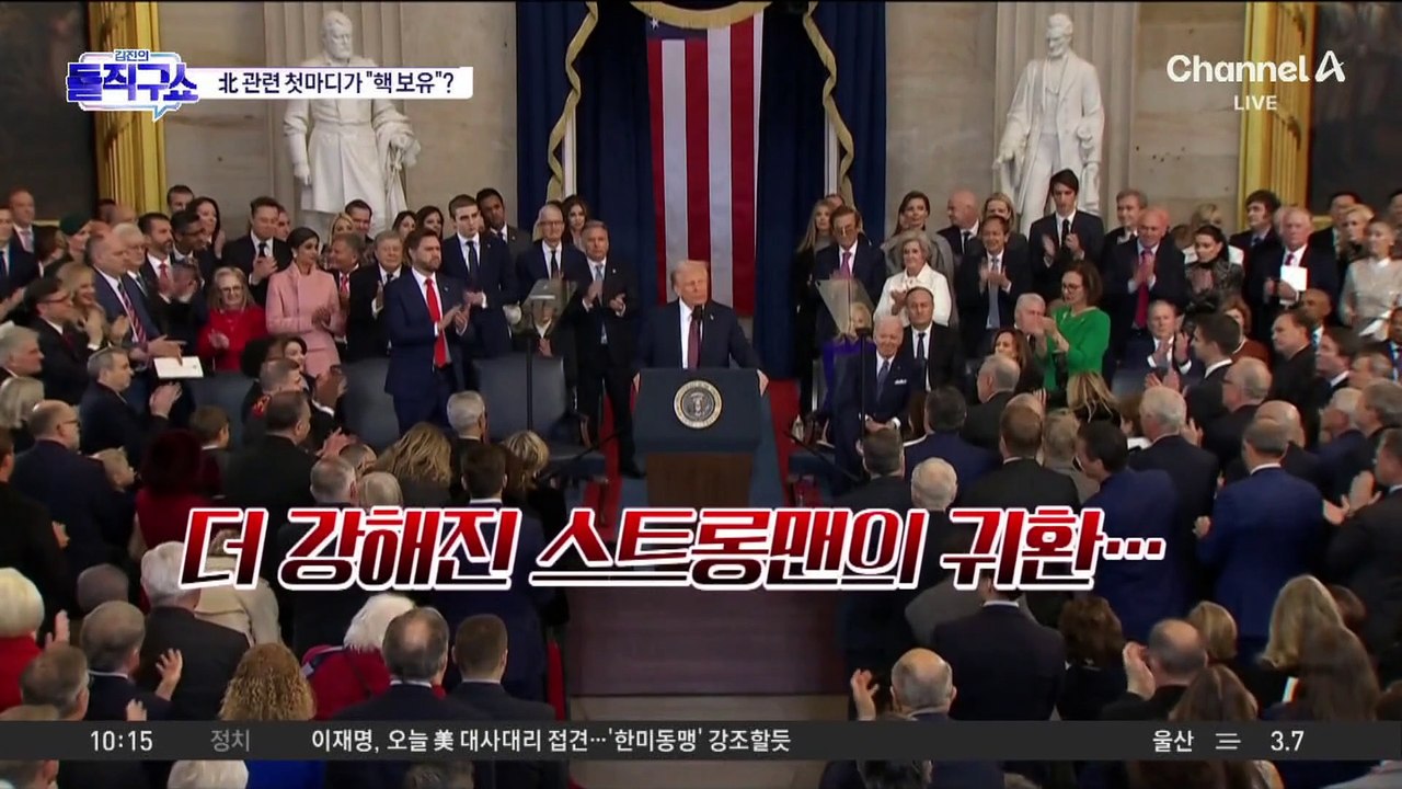 [핫2]트럼프 2기 첫날부터…“北 핵 보유국” 언급 파장