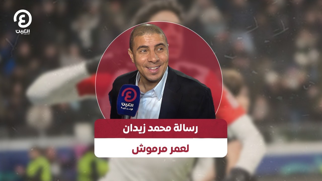 رسالة محمد زيدان لعمر مرموش