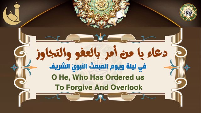 دعاء يا من أمر بالعفو والتجاوز في ٢٧ من شهر رجب/ في يوم وليلة المبعث النبوي الشريف
