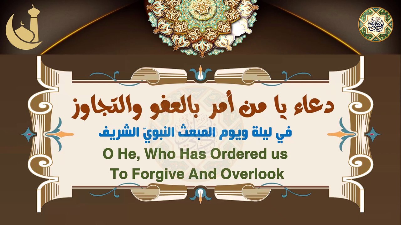 دعاء يا من أمر بالعفو والتجاوز في ٢٧ من شهر رجب/ في يوم وليلة المبعث النبوي الشريف