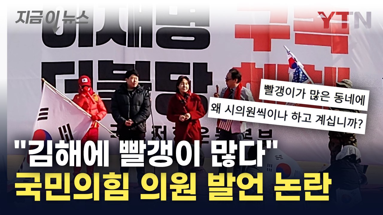 "김해에 빨갱이 많아 힘들어"...탄핵 반대 집회서 발언 '논란' [지금이뉴스]  /...