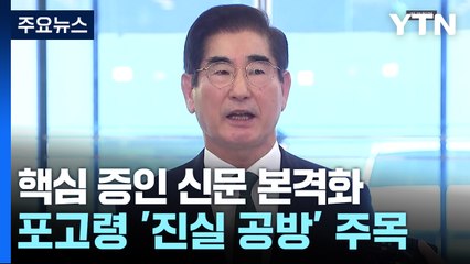 핵심 증인 신문 본격화...포고령 '진실 공방' 주목 / YTN