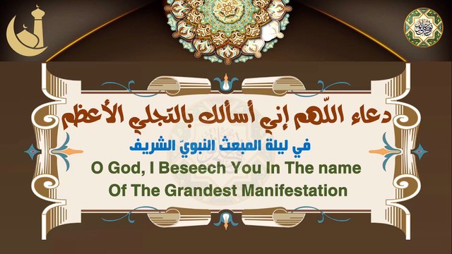 دعاء اللّـهمّ إنّي أسألك بالتّجلي الأعظم في ليلة ويوم المبعث النبوي الشريف ٢٧ من شهر رجب