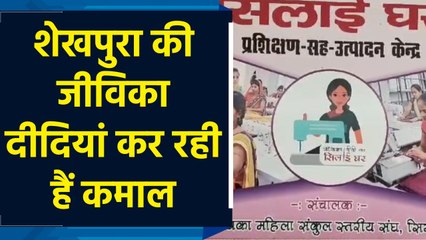 Bihar के अस्पतालों और स्कूल के कपड़े बना रही हैं जीविका दीदियां