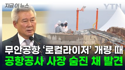 무안공항 ‘콘크리트 둔덕’ 개량 당시 사장, 숨진채 발견 [지금이뉴스] / YTN