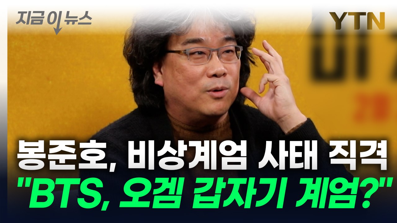 봉준호, 비상계엄 사태 직격..."본의 아니게 국격 떨어져" [지금이뉴스] / YTN