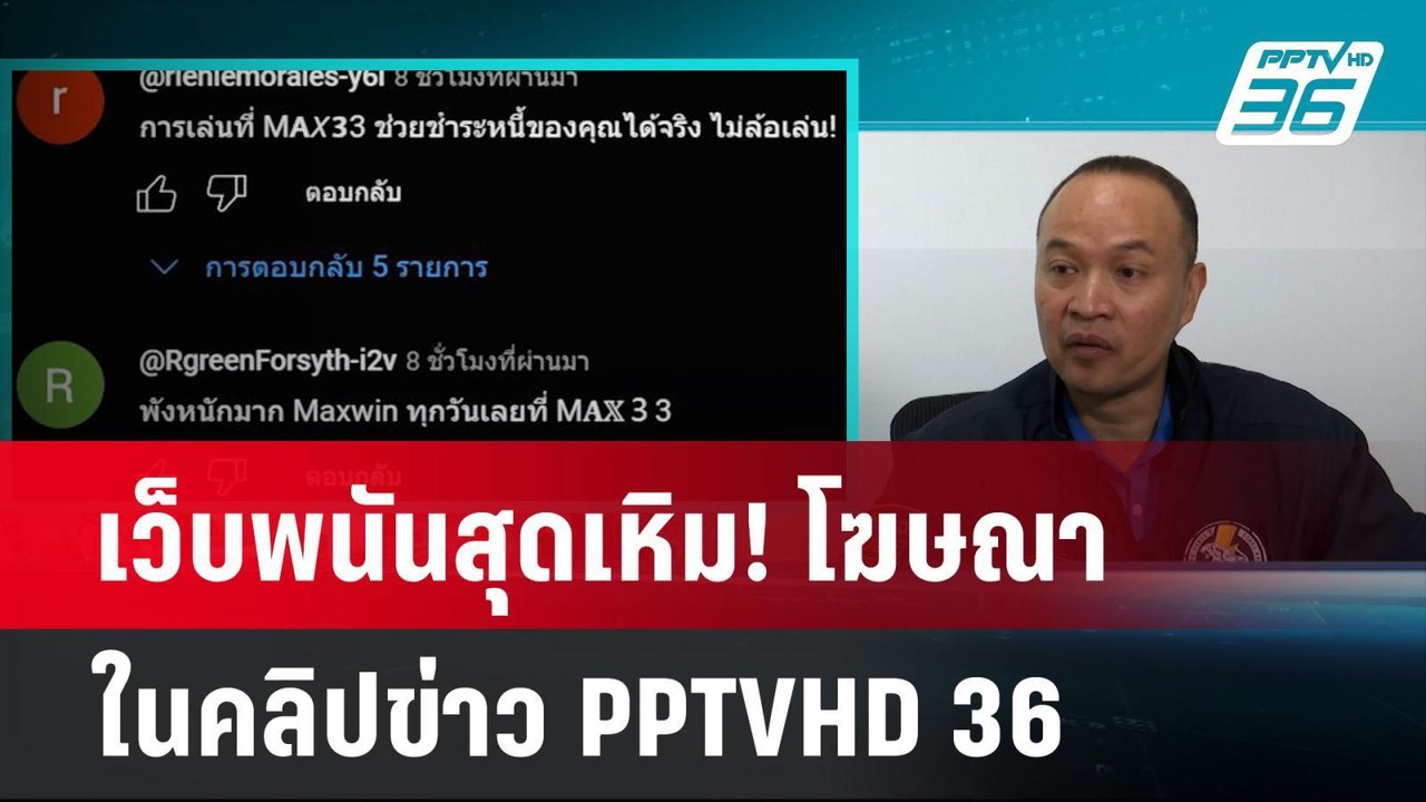 เว็บพนันสุดเหิม! โฆษณาในคลิปข่าวPPTVHD36  | โชว์ข่าวเช้านี้  |  22 ม.ค. 68