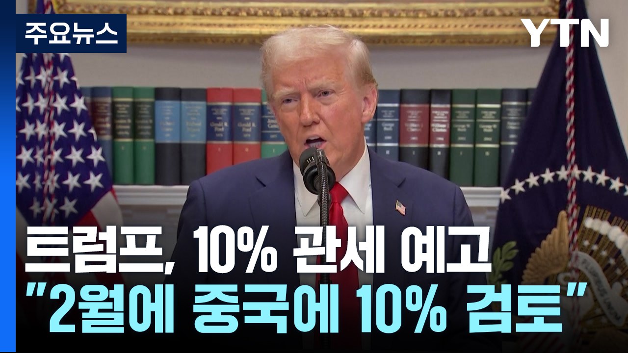 트럼프 "2월 1일부터 중국에 10% 관세 부과할 수도" / YTN