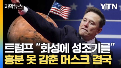 [자막뉴스] 트럼프 "화성에 성조기 꽂겠다"... 머스크 '엄지 척' / YTN