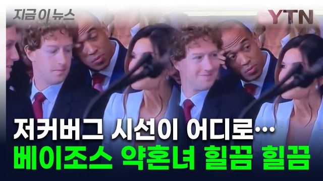 트럼프 취임식 참석한 저커버그...한 여성 옆 '논란의 장면' [지금이뉴스] / YTN