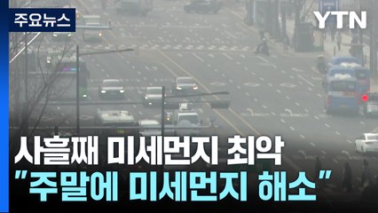 [날씨] 사흘째 미세먼지 최악...'비상저감조치' 중서부로 확대 / YTN