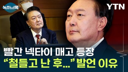 '빨간 넥타이' 윤 대통령...공식석상에서 가장 먼저 나온 발언 [Y녹취록] / YTN
