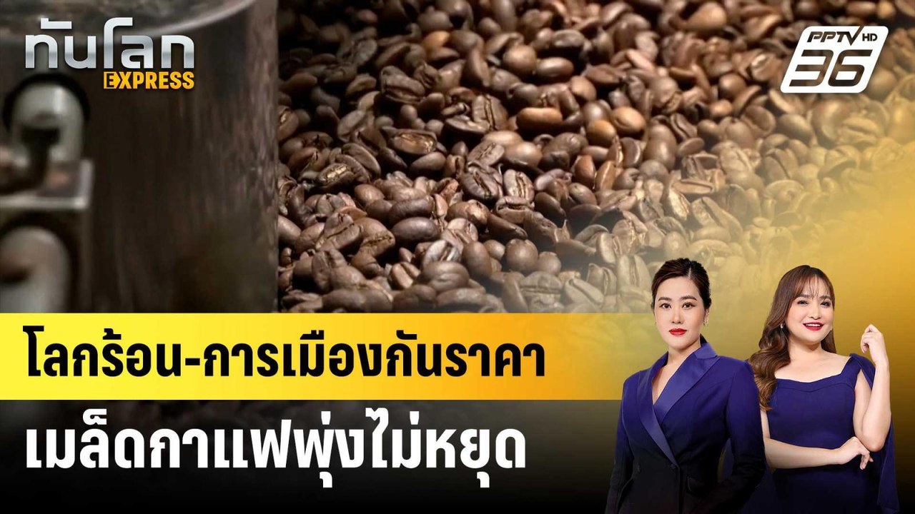 โลกร้อน-การเมือง กันราคาเมล็ดกาแฟพุ่งไม่หยุด |...