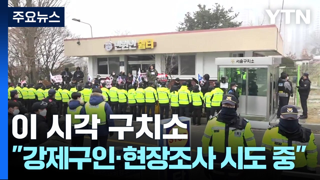 병원 진료 후 늦은밤 구치소 복귀...공수처, 오늘 강제구인 시도 / YTN