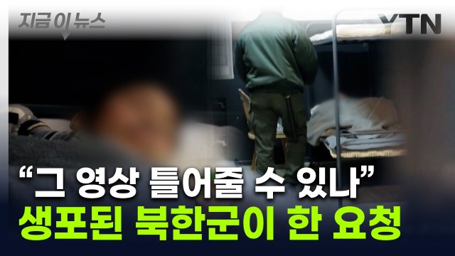 생포 북한군, 우크라 군인에 요청... 한국말 나왔으면 [지금이뉴스] / YTN