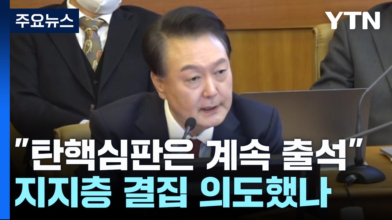 "탄핵심판은 계속 출석"...지지층 결집 의도했나 / YTN
