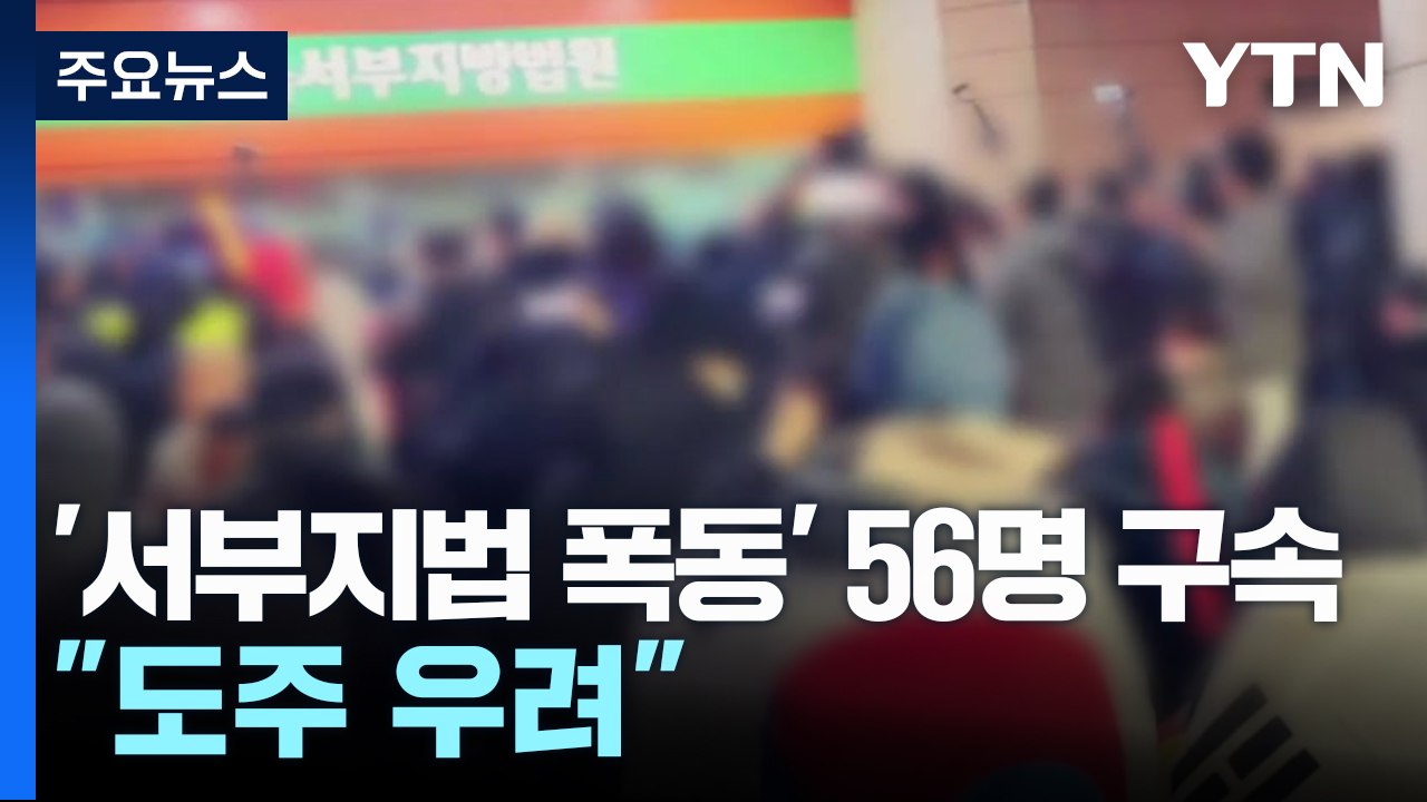 '서부지법 폭동' 56명 구속..."도주 우려" / YTN