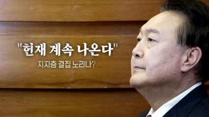 [영상] "헌재 계속 나온다"...지지층 결집 노리나? / YTN