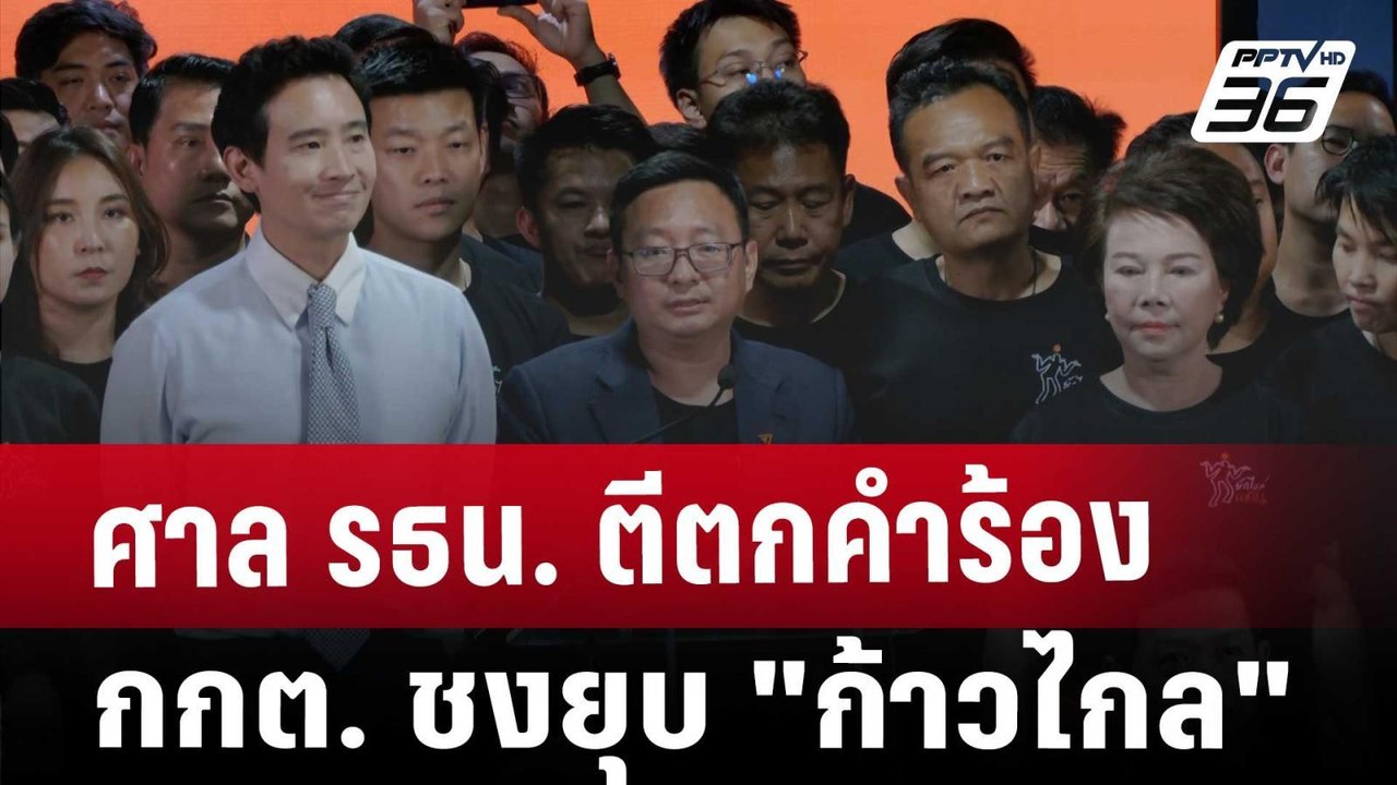 ศาล รธน. ตีตกคำร้อง กกต. ชงยุบ "ก้าวไกล" | เที่...