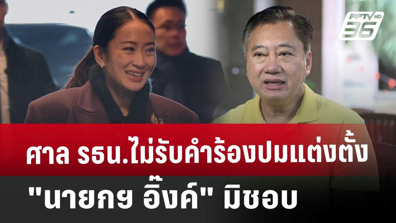 ศาล รธน.ไม่รับคำร้องปมแต่งตั้ง "นายกฯ อิ๊งค์" มิชอบ | เที่ยงทันข่าว | 22 ม.ค. 68