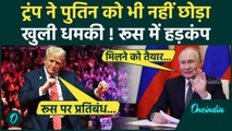 Donald Trump on Putin: ट्रंप ने पुतिन को भी धमकाया | Russia-Ukraine War | Vladimir Putin | वनइंडिया