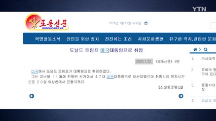 북, 트럼프 취임 간단히 보도...당선 후 처음 / YTN