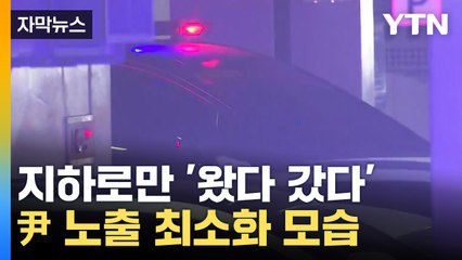 [자막뉴스] 3중 차벽·대형 장벽으로 '철통 경비'...더 삼엄해진 尹 경호 / YTN