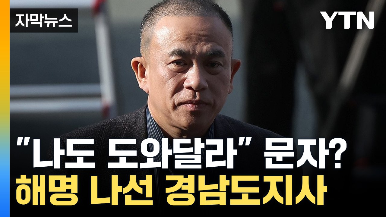 [자막뉴스] "명태균에 문자 보낸 건 '덕담'"...선 긋기 나선 경남도지사 / YTN
