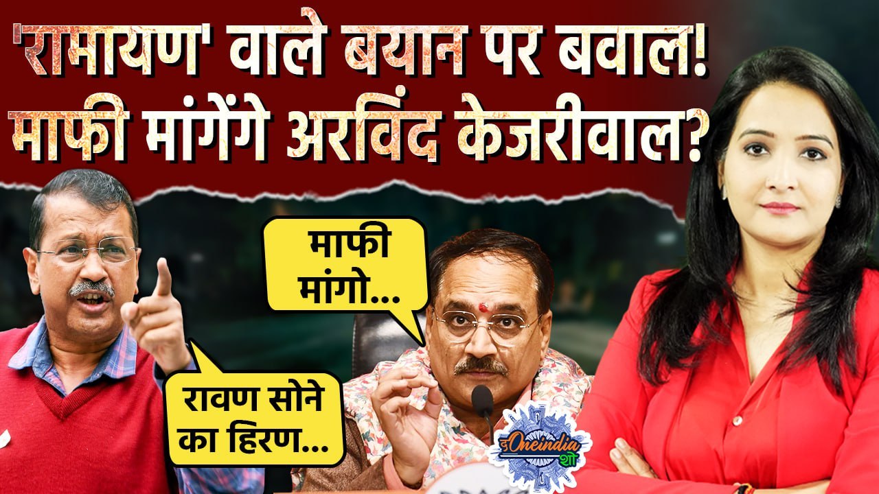 Delhi Election 2025: रामायण वाले बयान पर Arvind Kejriwal मांगेंगे माफी? | BJP | The Oneindia Show