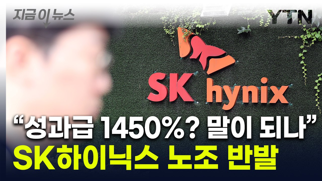 '성과급 1450%' 제안에 반발한 SK하이닉스 노조..."기대 못 미쳐" [지금이뉴...